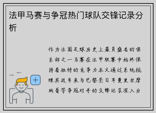 法甲马赛与争冠热门球队交锋记录分析