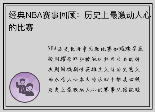 经典NBA赛事回顾：历史上最激动人心的比赛