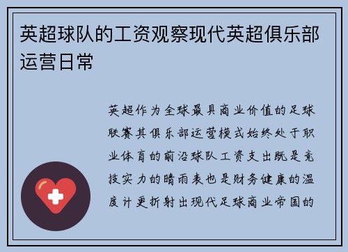 英超球队的工资观察现代英超俱乐部运营日常