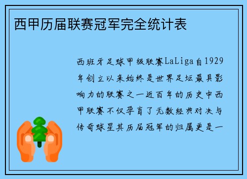 西甲历届联赛冠军完全统计表