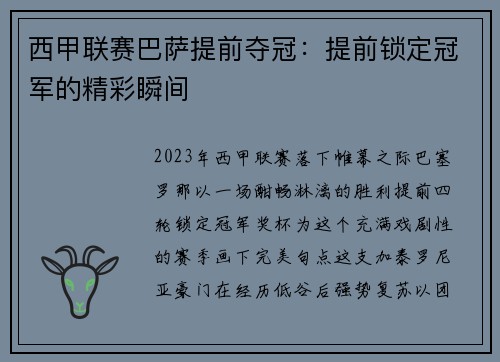西甲联赛巴萨提前夺冠：提前锁定冠军的精彩瞬间