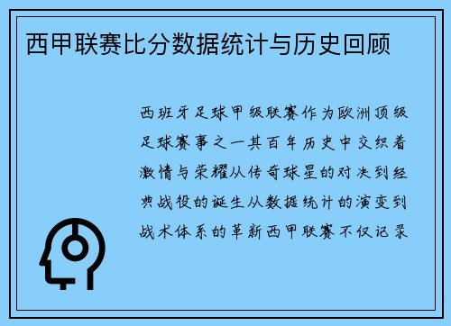 西甲联赛比分数据统计与历史回顾