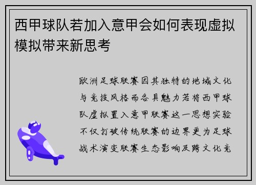 西甲球队若加入意甲会如何表现虚拟模拟带来新思考