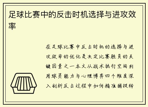 足球比赛中的反击时机选择与进攻效率