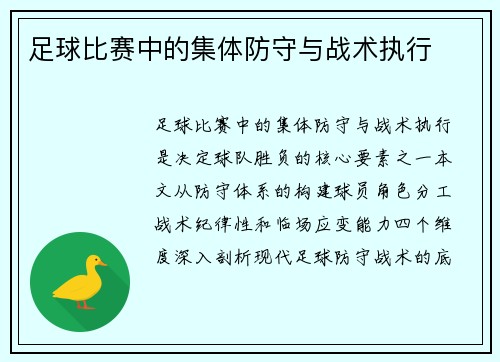 足球比赛中的集体防守与战术执行