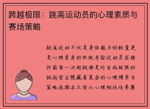 跨越极限：跳高运动员的心理素质与赛场策略