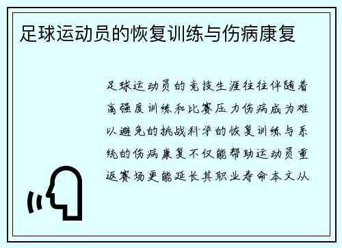 足球运动员的恢复训练与伤病康复