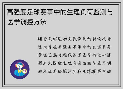 高强度足球赛事中的生理负荷监测与医学调控方法