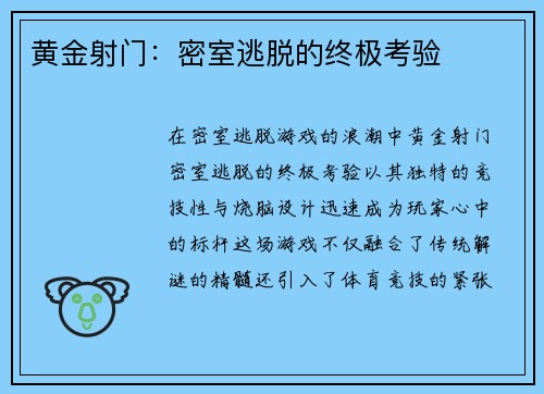黄金射门：密室逃脱的终极考验