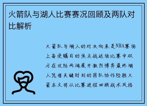 火箭队与湖人比赛赛况回顾及两队对比解析