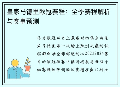 皇家马德里欧冠赛程：全季赛程解析与赛事预测
