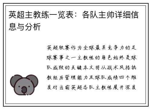 英超主教练一览表：各队主帅详细信息与分析