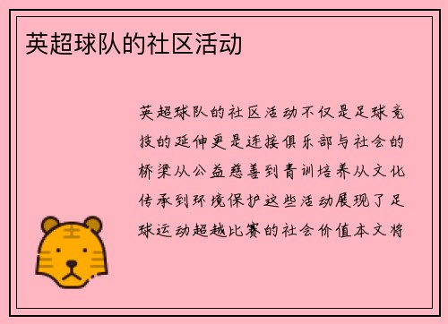 英超球队的社区活动