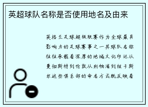 英超球队名称是否使用地名及由来
