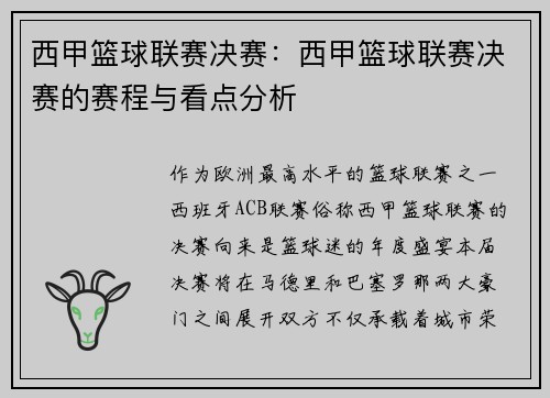 西甲篮球联赛决赛：西甲篮球联赛决赛的赛程与看点分析