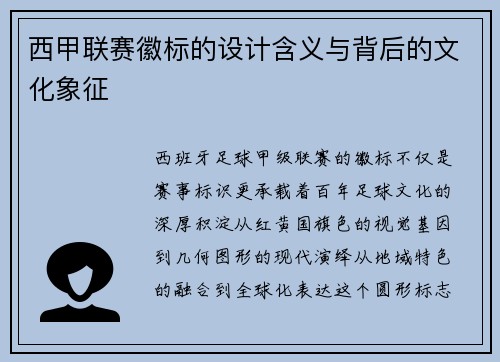 西甲联赛徽标的设计含义与背后的文化象征