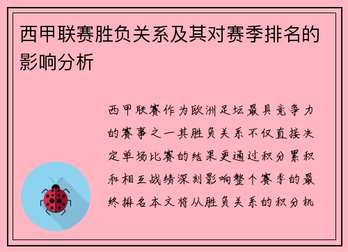 西甲联赛胜负关系及其对赛季排名的影响分析