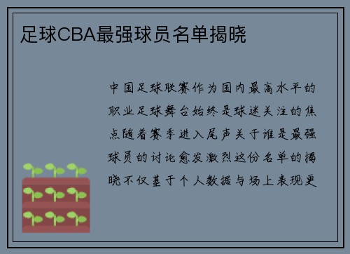 足球CBA最强球员名单揭晓
