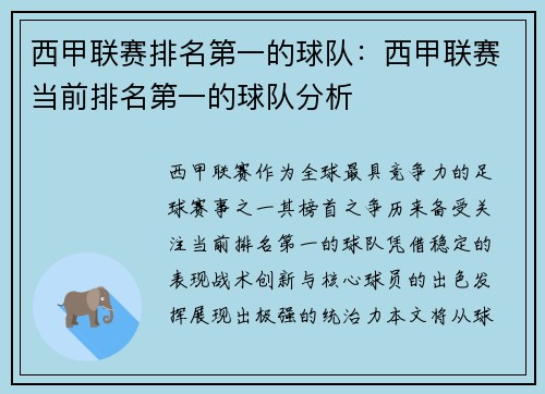西甲联赛排名第一的球队：西甲联赛当前排名第一的球队分析
