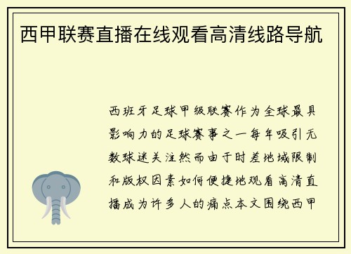 西甲联赛直播在线观看高清线路导航
