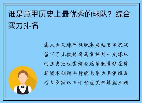 谁是意甲历史上最优秀的球队？综合实力排名