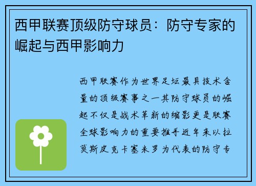 西甲联赛顶级防守球员：防守专家的崛起与西甲影响力