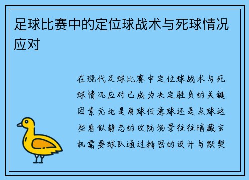 足球比赛中的定位球战术与死球情况应对