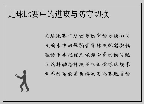 足球比赛中的进攻与防守切换
