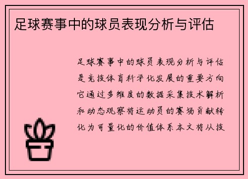足球赛事中的球员表现分析与评估