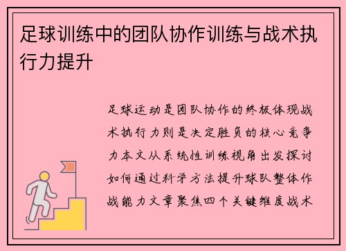 足球训练中的团队协作训练与战术执行力提升