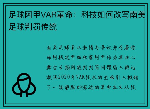 足球阿甲VAR革命：科技如何改写南美足球判罚传统
