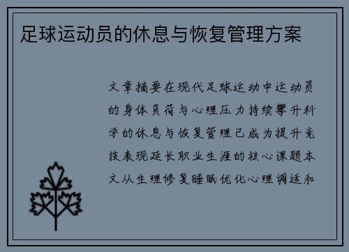 足球运动员的休息与恢复管理方案