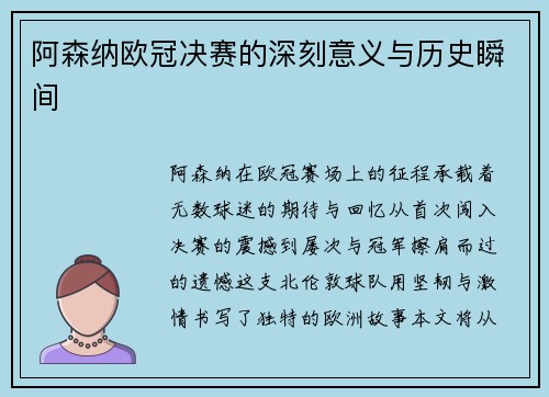 阿森纳欧冠决赛的深刻意义与历史瞬间