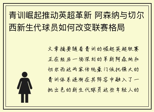 青训崛起推动英超革新 阿森纳与切尔西新生代球员如何改变联赛格局