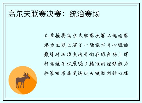 高尔夫联赛决赛：统治赛场