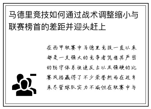 马德里竞技如何通过战术调整缩小与联赛榜首的差距并迎头赶上