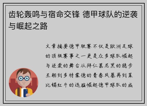 齿轮轰鸣与宿命交锋 德甲球队的逆袭与崛起之路