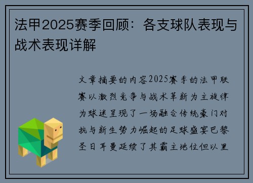 法甲2025赛季回顾：各支球队表现与战术表现详解