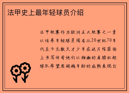 法甲史上最年轻球员介绍