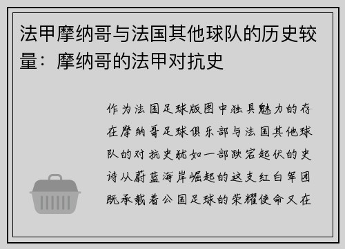 法甲摩纳哥与法国其他球队的历史较量：摩纳哥的法甲对抗史