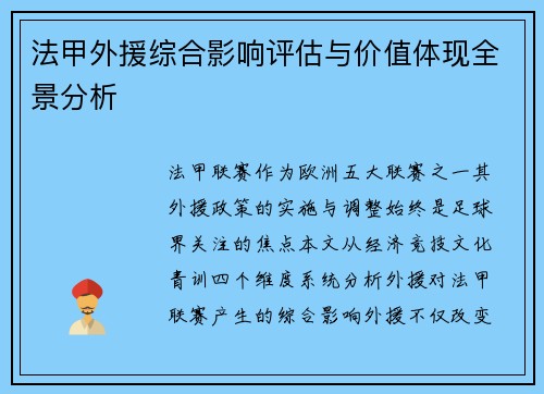 法甲外援综合影响评估与价值体现全景分析