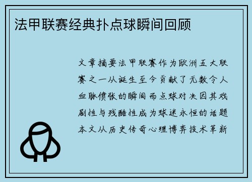 法甲联赛经典扑点球瞬间回顾