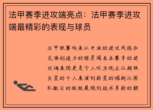 法甲赛季进攻端亮点：法甲赛季进攻端最精彩的表现与球员