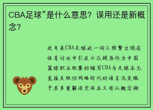 CBA足球”是什么意思？误用还是新概念？