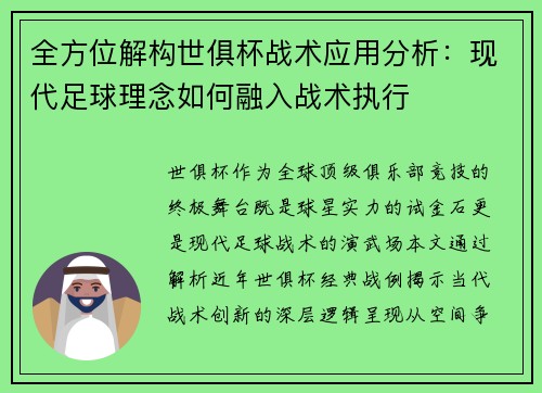全方位解构世俱杯战术应用分析：现代足球理念如何融入战术执行