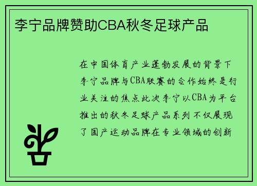 李宁品牌赞助CBA秋冬足球产品