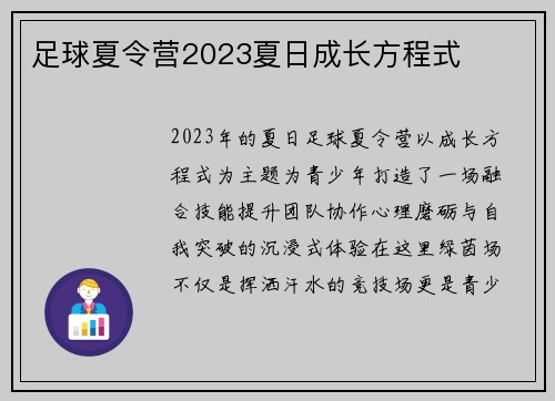 足球夏令营2023夏日成长方程式