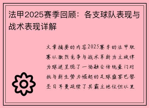 法甲2025赛季回顾：各支球队表现与战术表现详解
