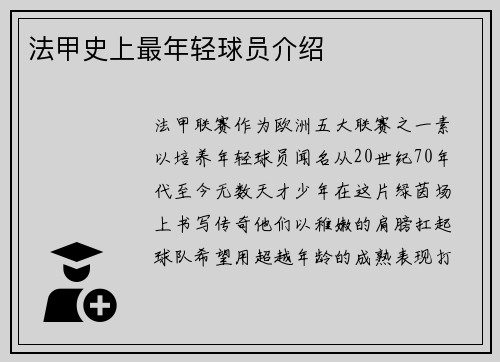 法甲史上最年轻球员介绍