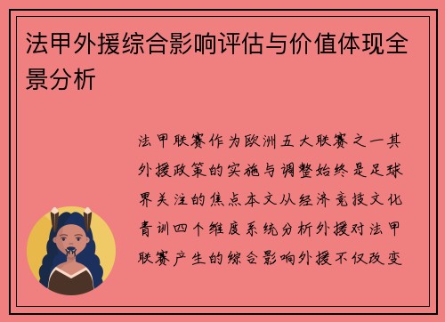 法甲外援综合影响评估与价值体现全景分析